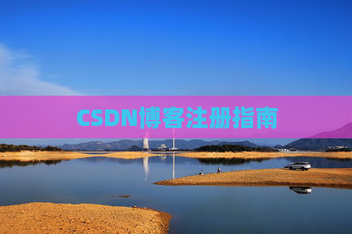 CSDN博客注册指南