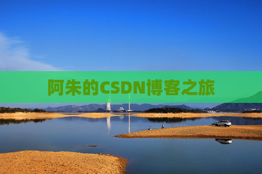 阿朱的CSDN博客之旅