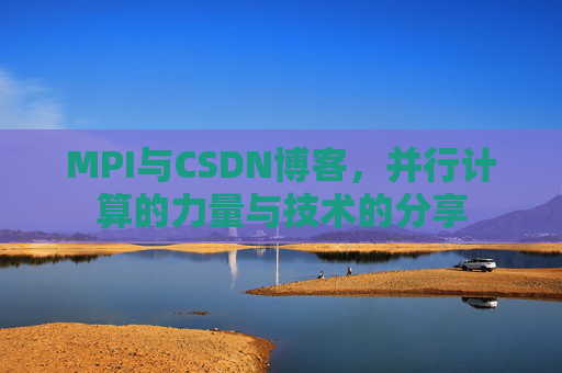 MPI与CSDN博客,并行计算的力量与技术的分享